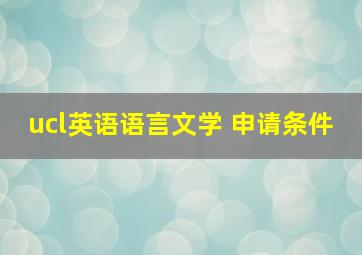 ucl英语语言文学 申请条件